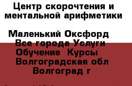 Центр скорочтения и ментальной арифметики «Маленький Оксфорд» - Все города Услуги » Обучение. Курсы   . Волгоградская обл.,Волгоград г.